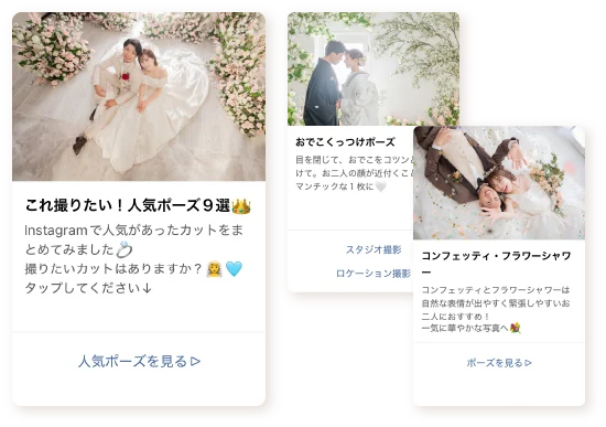 LINEで見られる撮影の人気ポーズ集の画面